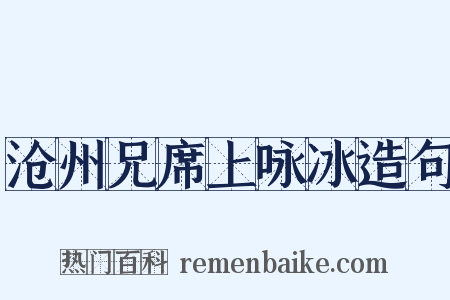沧州兄席上咏冰造句是什么意思的图片